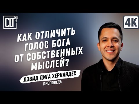 Видео: Как отличить голос Бога от собственных мыслей? │ Дэвид Дига Хернандес │ Проповедь