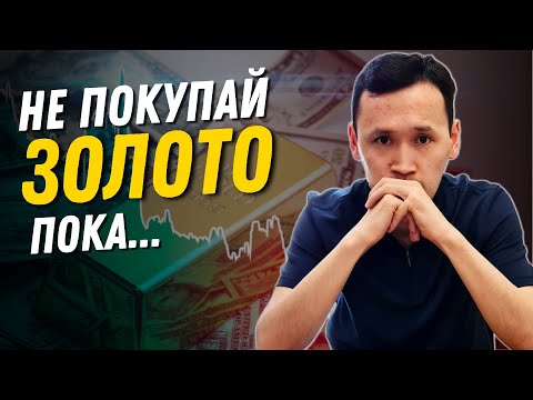 Видео: Стоит ли покупать золото | Инвестиции в Золото в Казахстане | Как купить золото