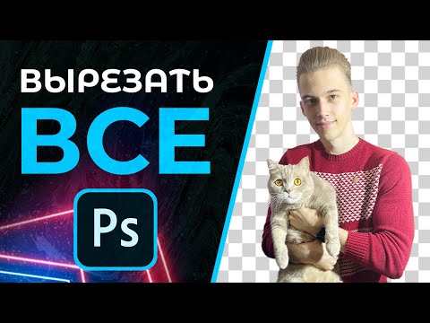 Видео: Как ПРАВИЛЬНО Вырезать Объект в Фотошопе!
