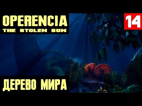 Видео: Operencia The Stolen Sun - прохождение. Карабкаемся по древу мира и новая дама в коллективе #14