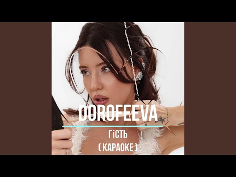 Видео: DOROFEEVA - Гість (Караоке)