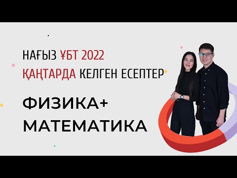 Видео: Қаңтар ҰБТ 2022 СЛИВ. Физика-Математика