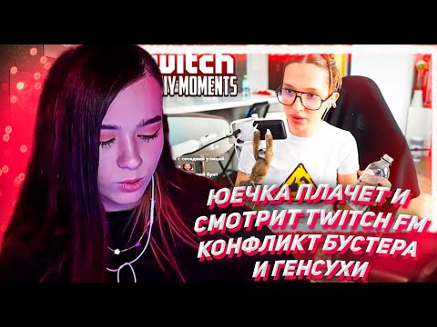 Видео: ЮЕЧКА ПЛАЧЕТ И СМОТРИТ ТВИЧ ФМ Топ Моменты с Twitch | Конфликт Бустера и Генсухи
