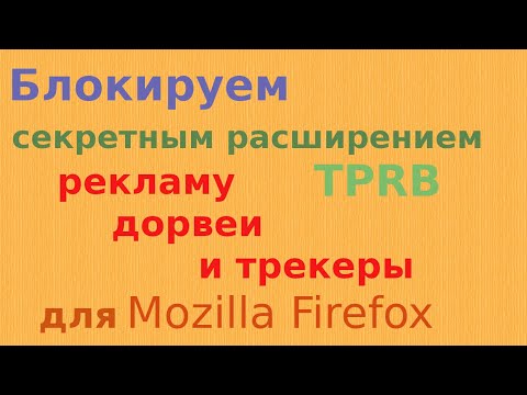 Видео: Приватность: TPRB секретное расширение для Firefox браузера