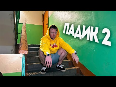 Видео: АСМР В ПАДИКЕ 2 😱