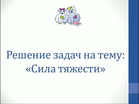 Видео: Физика. Решение задач на тему "Сила тяжести"