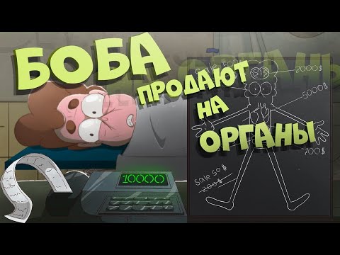 Видео: Боба продают на органы (эпизод 19, сезон 7)