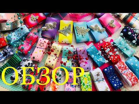 Видео: Большая РАСПАКОВКА посылки с интернет-магазина "Маришкин Сундучок"- Очень Много Лент/Обзор.