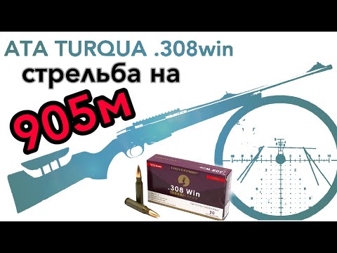 Видео: Стрельба на 905м