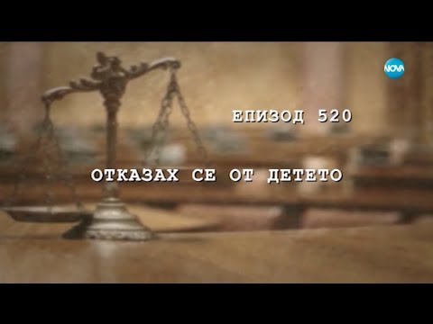 Видео: Съдебен спор - Епизод 520 - Отказах се от детето (18.02.2018)