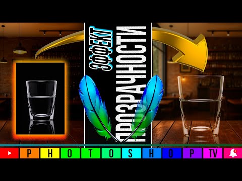 Видео: WOW эффект прозрачности в Фотошопе в 3 шага | Photoshop TV