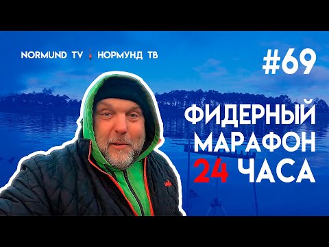 Видео: Фидерный марафон длиной 24 часа. отчет Но 69