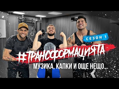 Видео: #ТРАНСФОРМАЦИЯТА: Крака с Фики | Еп. 9