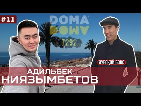 Видео: Адильбек Ниязымбетов / Актау / 7292 / DOMA DOMA