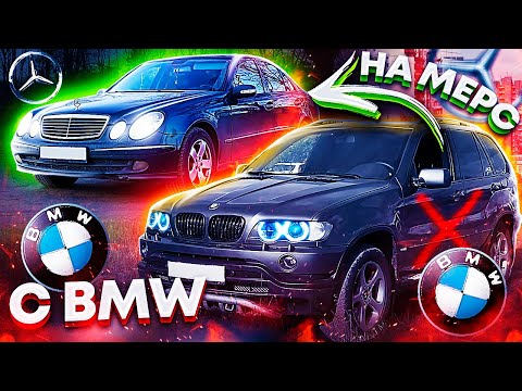 Видео: Пересел с BMW X5 на Mercedes w211 / Что выбрать - Мерседес или БМВ???