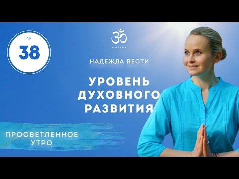 Видео: ПРОСВЕТЛЕНИЕ. УРОВЕНЬ ДУХОВНОГО РАЗВИТИЯ. Выпуск 38