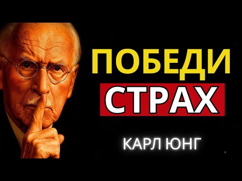 Видео: В тот момент, когда ты побеждаешь страх, твоя жизнь меняется навсегда | Карл Юнг