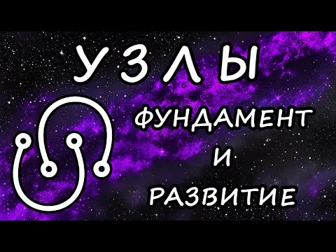 Видео: УЗЛЫ ЛУНЫ. Серия «Общая астрология». Часть 2. Планеты. Авессалом Подводный.