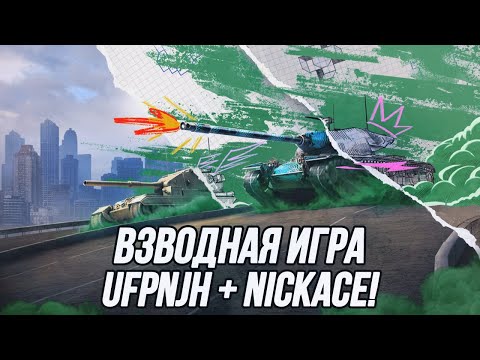 Видео: Взводная игра вместе с @NickAce1! | 80 000 подписчиков на канале уже сегодня! | 18+