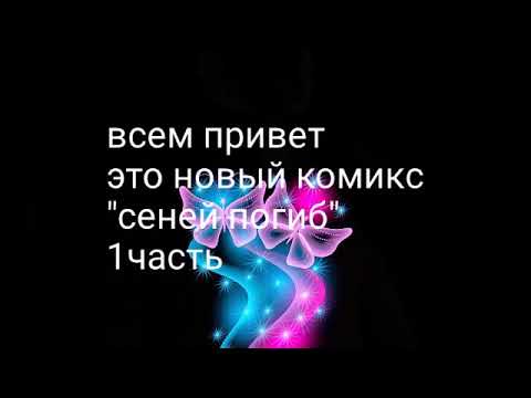 Видео: Комикс "сенсей погиб" 1 часть