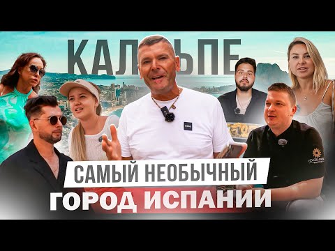 Видео: Почему наши люди выбирают Кальпе для жизни? Большой обзор города