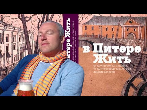 Видео: В Питере - жить! / Зоткингид