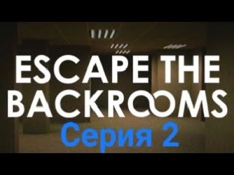 Видео: (2) прохождение Escape the Backrooms, кооператив, уровень сложности Hard.