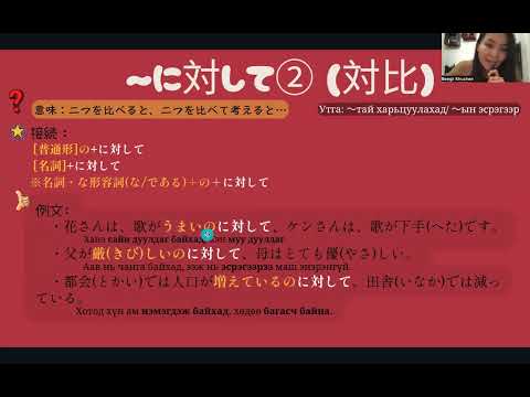 Видео: JLPT N3 Дүрэм / 23. 〜に対して②　(対比)