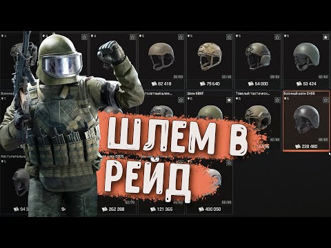 Видео: Какой Шлем Лучше ► Arena Breakout