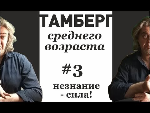 Видео: №3. Незнание - сила. Как наш интеллект мешает нам жить.