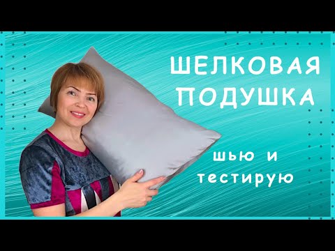 Видео: Так ли полезны шелковые подушки? Пошив и недельное испытание наволочек из натурального шелка