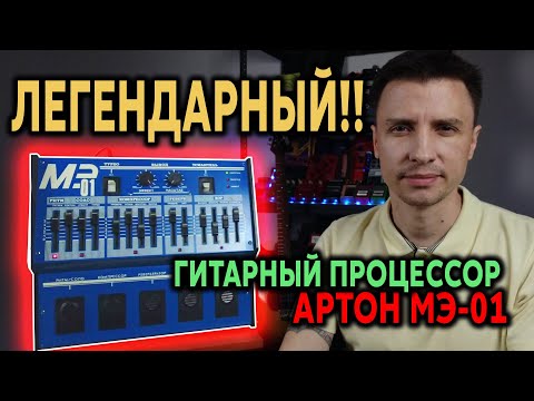 Видео: 🎸 ЛЕГЕНДАРНЫЙ гитарный процессор АРТОН МЭ-01
