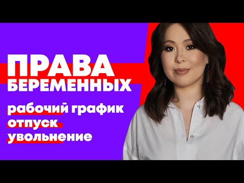 Видео: Права беременных на работе. Льготы и гарантии. Рабочий график, отпуск, увольнение.