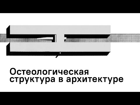 Видео: Остеологическая структура в архитектуре | Юра Плохов