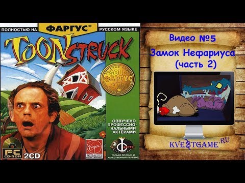 Видео: ToonStruck - Прохождение уровень 5 - Замок Нефариуса (часть 2)