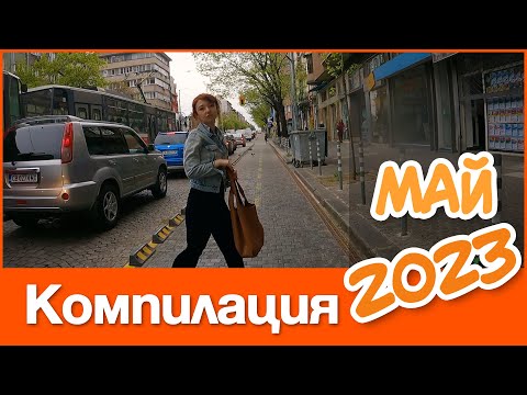 Видео: 🚴 #Компилация Май 2023 г. | Един Велосипедист в София