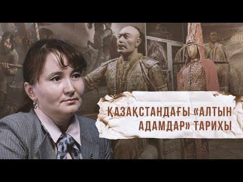 Видео: Қазақстандағы «Алтын адамдар» тарихы