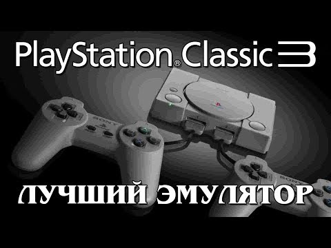 Видео: Лучший эмулятор для Playstation classic
