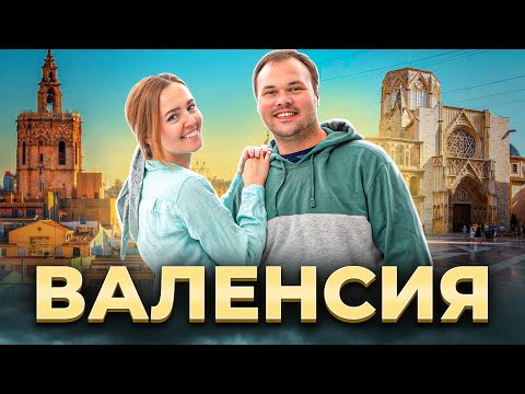 Видео: Валенсия — обзор, достопримечательности, пляж, еда, советы — от центра до Ла-Побла-де-Фарнальс