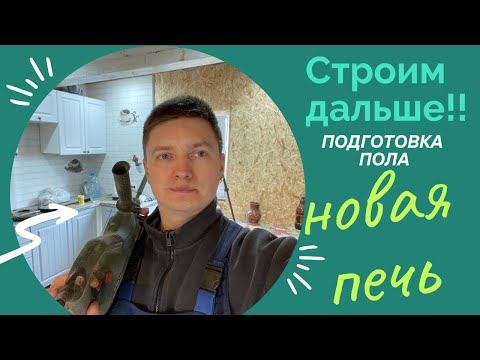 Видео: Новая Печь-камин.  Плитка !!!!