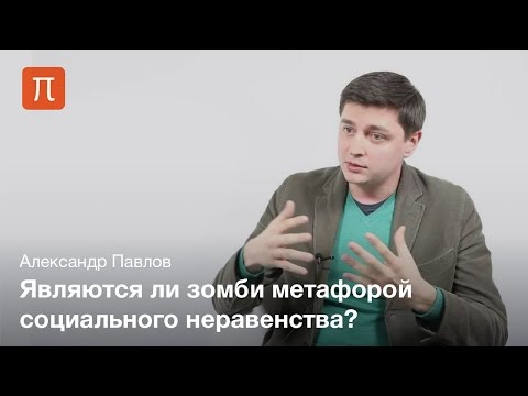 Видео: Зомби в массовой культуре — Александр Павлов
