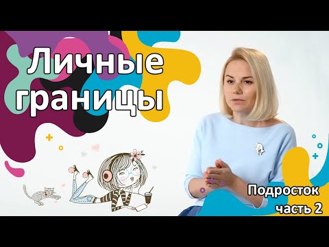 Видео: Личные границы - детство и зрелость. Что это такое, как их отстаивать? Развитие подростка ч. 2.