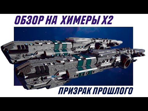 Видео: Space Engineers | VIBC Chimera | Обзор на корабль