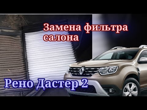 Видео: Замена фильтра салона Рено Дастер2.