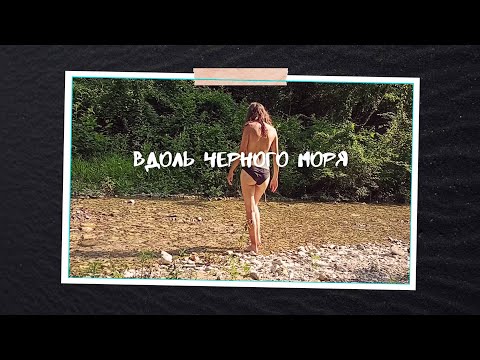 Видео: Вдоль черного моря на велосипеде Велопутешествие #2