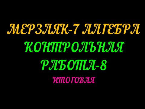 Видео: МЕРЗЛЯК-7 АЛГЕБРА. КОНТРОЛЬНАЯ РАБОТА-8. ИТОГОВАЯ