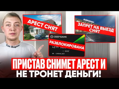 Видео: РЕАЛЬНЫЙ способ договориться с  судебными приставами. Как снизить удержания и снять арест