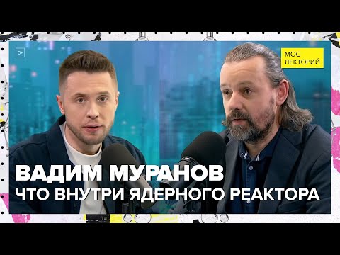 Видео: Внутри ядерного реактора | Вадим Муранов Лекция 2024 | Мослекторий