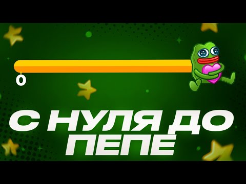 Видео: ОТ НУЛЯ ДО ПЕПЕ #1 | NFT Battle
