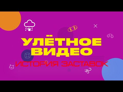 Видео: История заставок программы "Улётное видео"